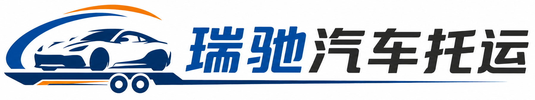 市南区瑞驰｜汽车托运_轿车托运_私家车异地运车_新能源车辆托运